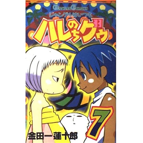 Amazon.co.jp: ジャングルはいつもハレのちグゥ (9) (ガンガン
